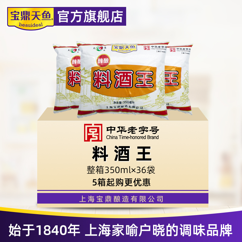 上海宝鼎天鱼料酒王350ml*36袋整箱厨房炒菜去腥调味袋装料酒黄酒