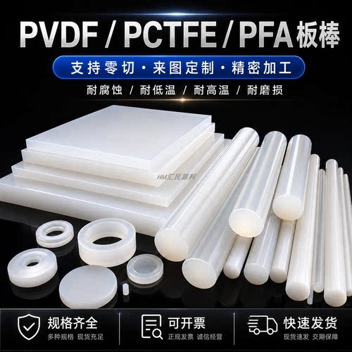 进口耐酸碱PVDF板PCTFE棒聚三氟乙烯圆棒加工钢氟龙PFA棒料耐低温
