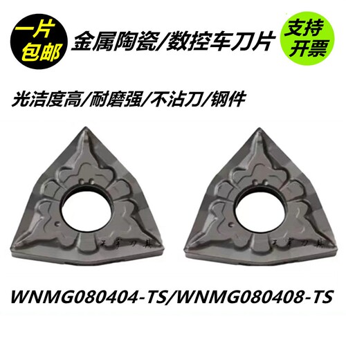桃形数控刀片WNMG080404-TS金属陶瓷WNMG080408-TS NS530光洁度高