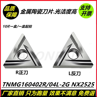 金属陶瓷三角形数控开槽车刀片TNMG160402R/04L-2G NX2525 光洁度