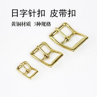 黄铜日字扣黄铜皮带扣头 包带扣 腰带扣 纯黄铜箱包五金配件