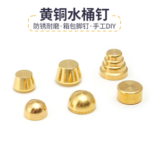纯黄铜脚钉 饰扣水桶钉diy手工皮艺皮革箱包皮具包脚 纯黄铜装