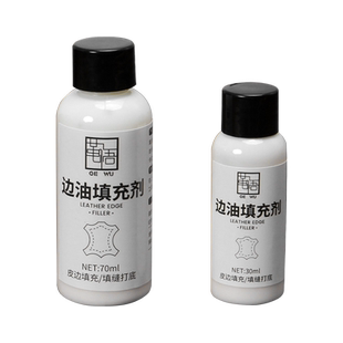 DIY手工皮具边油填充剂皮边填缝打底底油包包修复皮革边缘处理剂