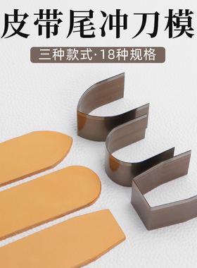 手工皮具diy皮带尾冲 皮革腰带方尾剑尾刀模V型冲进口皮带尾刀模