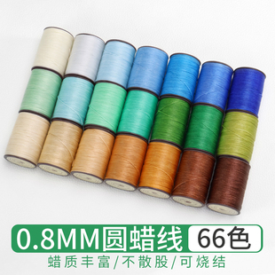 0.8mm南美圆蜡线红绳蜡线macrame编织蜡线南美蜡线手缝圆蜡线