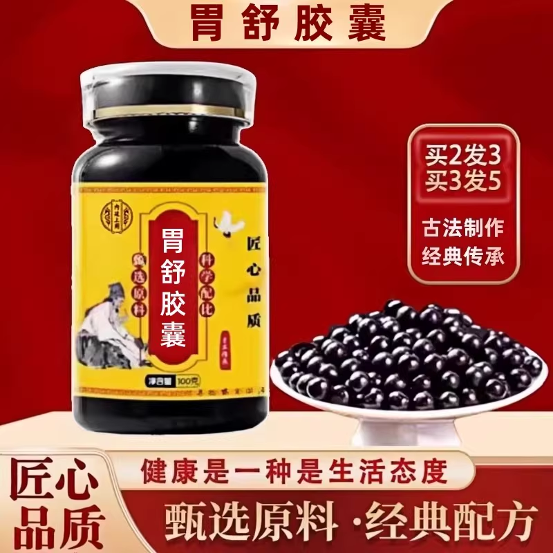 正品胃舒胶囊北京同仁堂品质