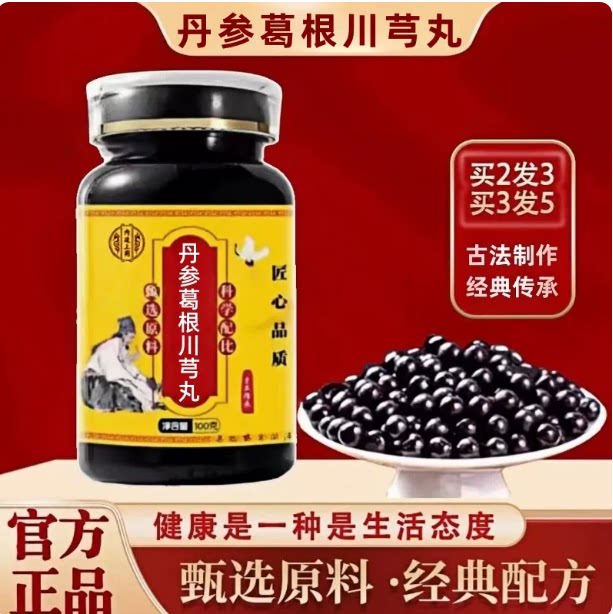 正品丹参葛根川芎丸经典古方科学配比真材实料北京同仁堂品质