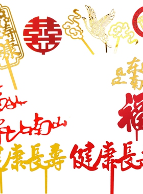 福寿双层亚克力祝寿蛋糕装饰插牌福如东海寿比南山红色字生日插件
