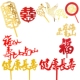 福寿双层亚克力祝寿蛋糕装 饰插牌福如东海寿比南山红色字生日插件