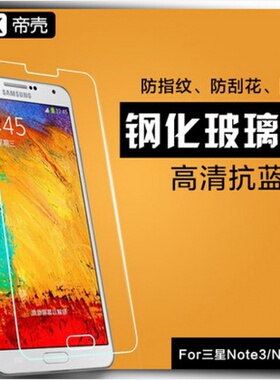 适用于三星note3钢化玻璃膜n9008v手机模smN9006刚化膜N9000保护N9009膜Galaxy抗蓝光护眼smn9009保护N9002模