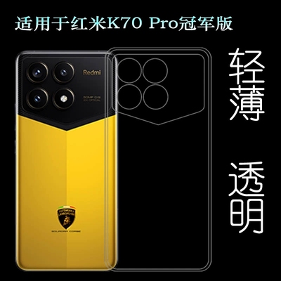 红米K70PRO冠军版软胶透明壳防摔