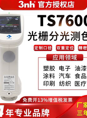 3nh三恩驰TS7600/7700光栅双路传感分光测色仪印刷汽车塑胶色差仪