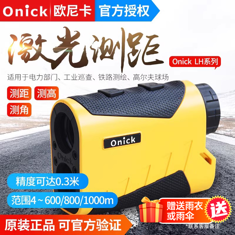 欧尼卡600/800/1200/1500LH/1800/2000LH激光测距测高仪电力林业