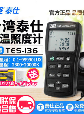 台湾泰仕TES136/137/133光通量計照度计数字流明计高精度测试仪