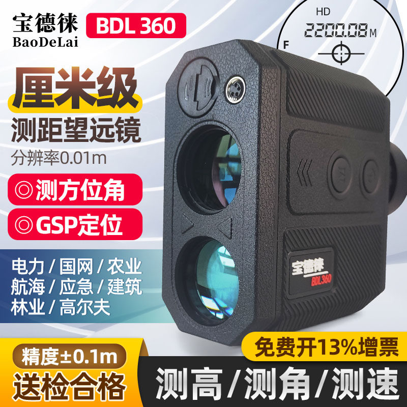 宝德徕BDL360激光测距仪厘米级望远镜测高测角测速高尔夫电力林业
