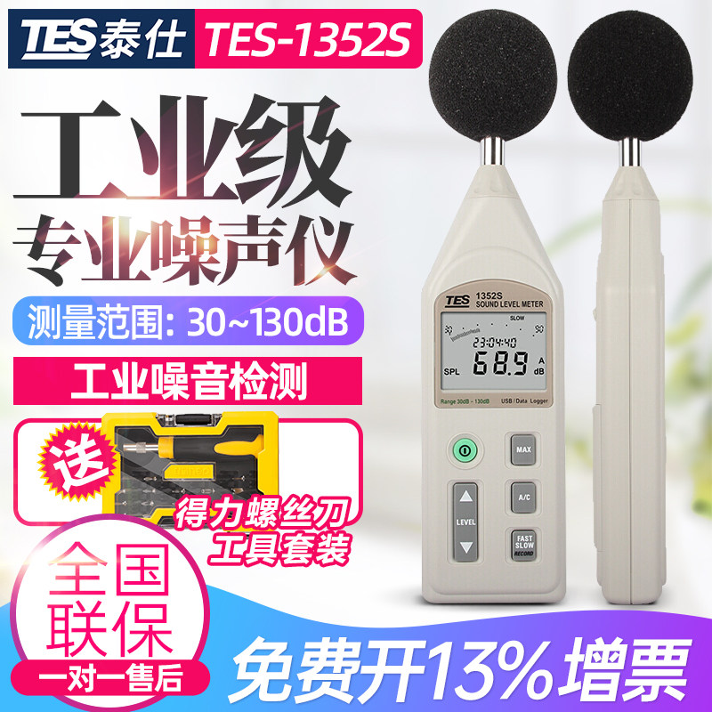 台湾泰仕TES-1352S可程式数字噪音计声级计专业分贝仪TES-1358C