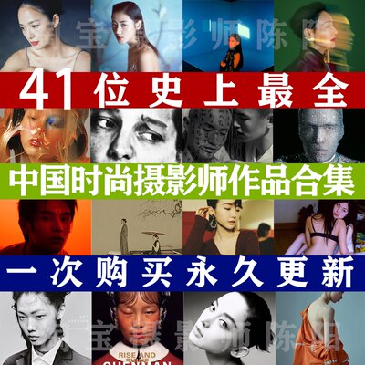 41位中国时尚摄影师作品合集人像摄影模特杂志学习高清图片素材