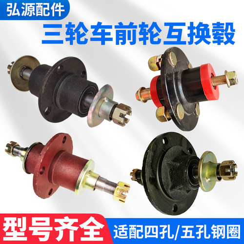 三轮车四孔五孔互换毂总成
