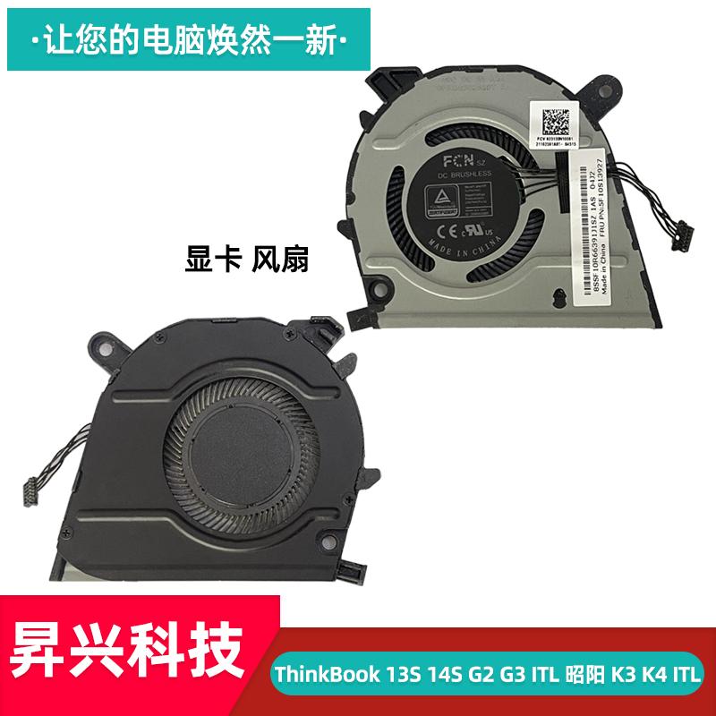 联想13S14SG2G3K3K4风扇