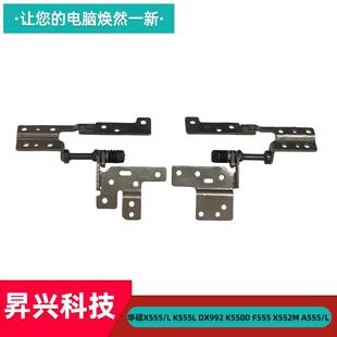 X552M 铰链 K555L 转轴 L屏轴 A555 F555 K550D DX992 华硕X555