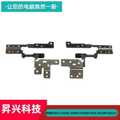 华硕K555LDX992K550D屏轴铰链