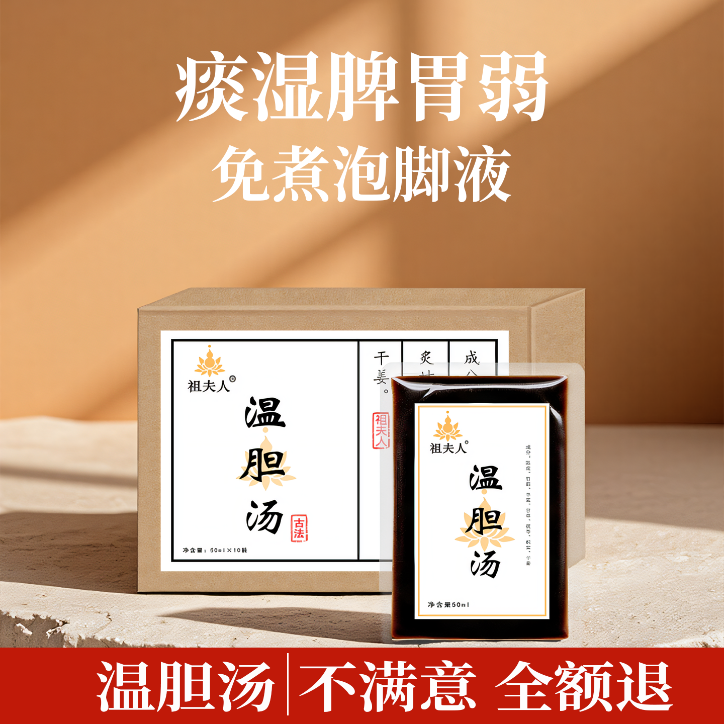 温胆汤泡脚药包罗大伦痰湿脾胃差寒湿儿童成人体质调理免煮足浴液