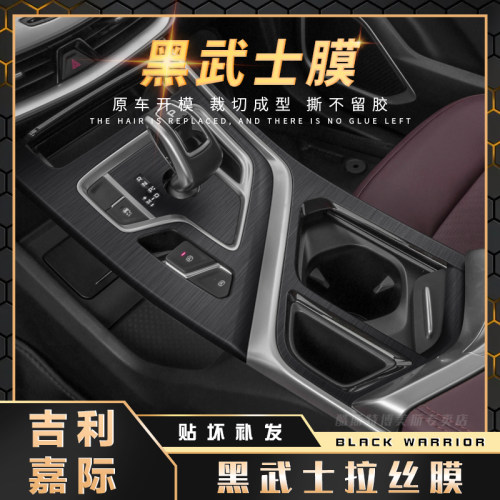 吉利嘉际内饰改装饰贴膜中控台