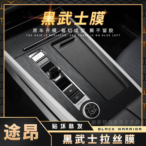 大众途昂内饰中控改装黑武士贴膜
