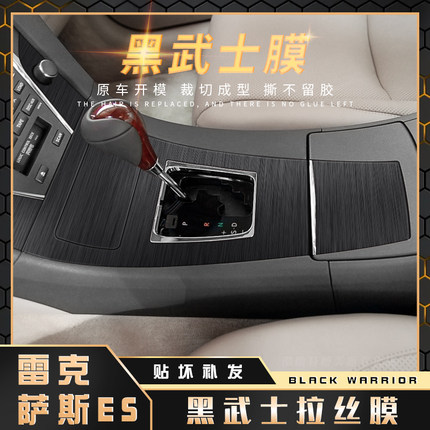 黑武士拉丝膜适用06-12款雷克萨斯ES内饰贴纸中控台排挡改色贴膜
