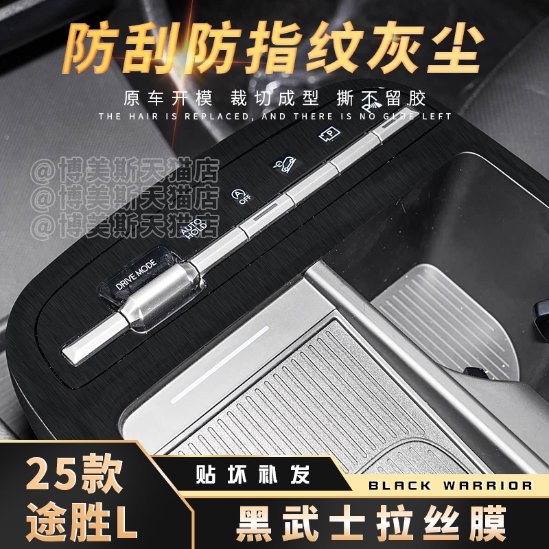 途胜L黑武士中控拉丝膜防刮防指
