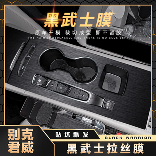 贴纸 黑武士膜适用17 24款 别克君威用品内饰贴膜中控装 饰排挡改装