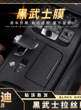 黑武士膜11-17款奥迪A8碳纤内饰改装贴膜中控装饰保护膜改装贴纸