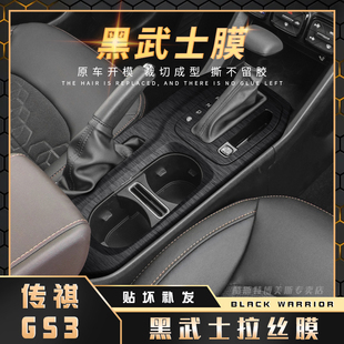 20年传祺GS3改装 黑武士拉丝膜适用17 内饰贴纸中控台档位汽车贴膜