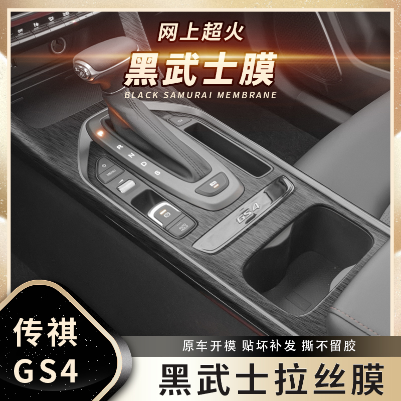 黑武士拉丝内饰贴膜传祺中控台