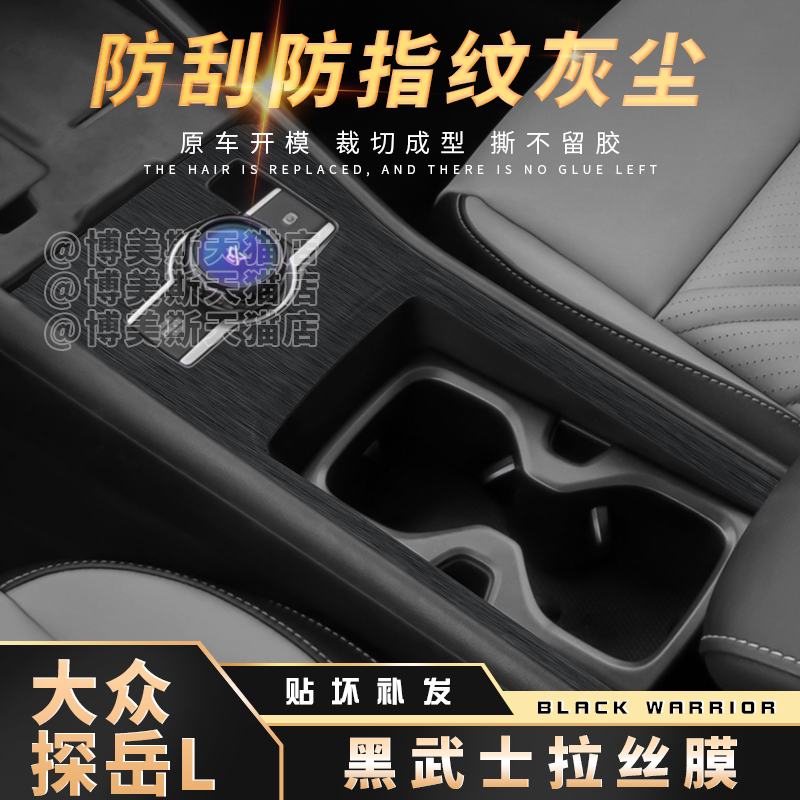 大众探岳L黑武士中控拉丝防刮贴