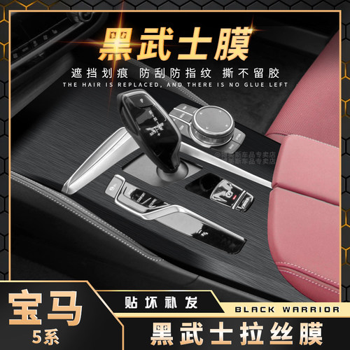 宝马5系内饰中控防指纹灰尘贴膜