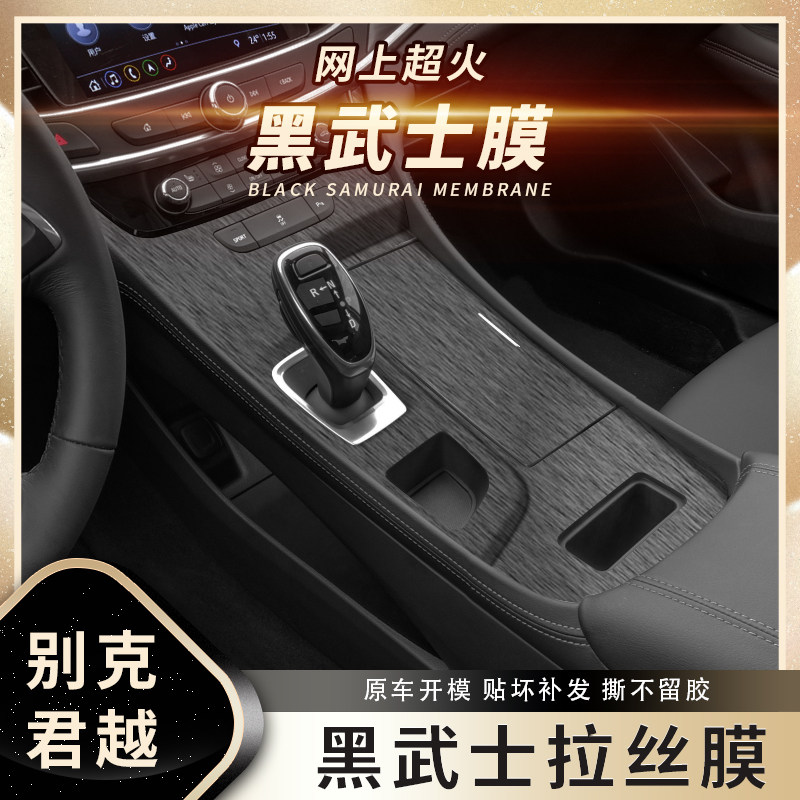 黑武士拉丝膜适用09-21款别克君越内饰改装贴纸中控台排挡贴膜