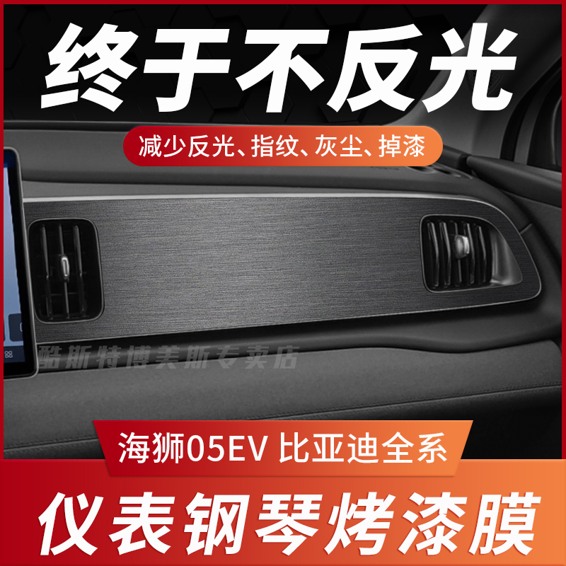 海狮05EV中控仪表保护贴膜