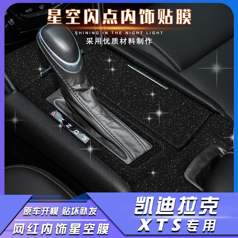 星空膜适用凯迪拉克XTS XT5内饰改装装饰中控台档位爆改贴膜贴纸