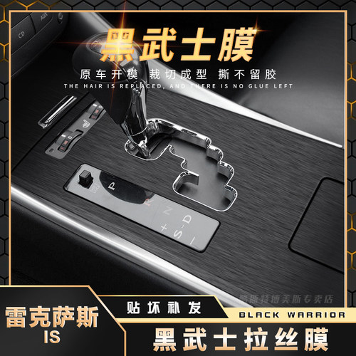 雷克萨斯IS内饰中控黑武士贴膜