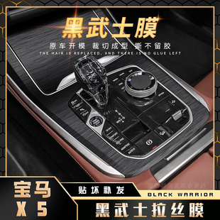 黑武士拉丝膜19-22年宝马x5内饰贴纸x6改装中控台装饰档位贴膜