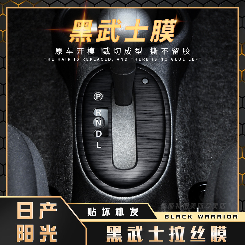 黑武士拉丝膜11-16年日产阳光内饰贴纸中控台改装排档装饰贴膜