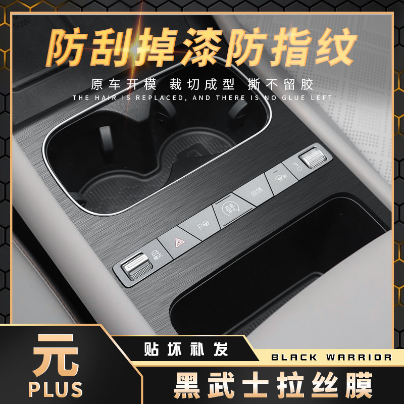 比亚迪元PLUS中控保护贴膜