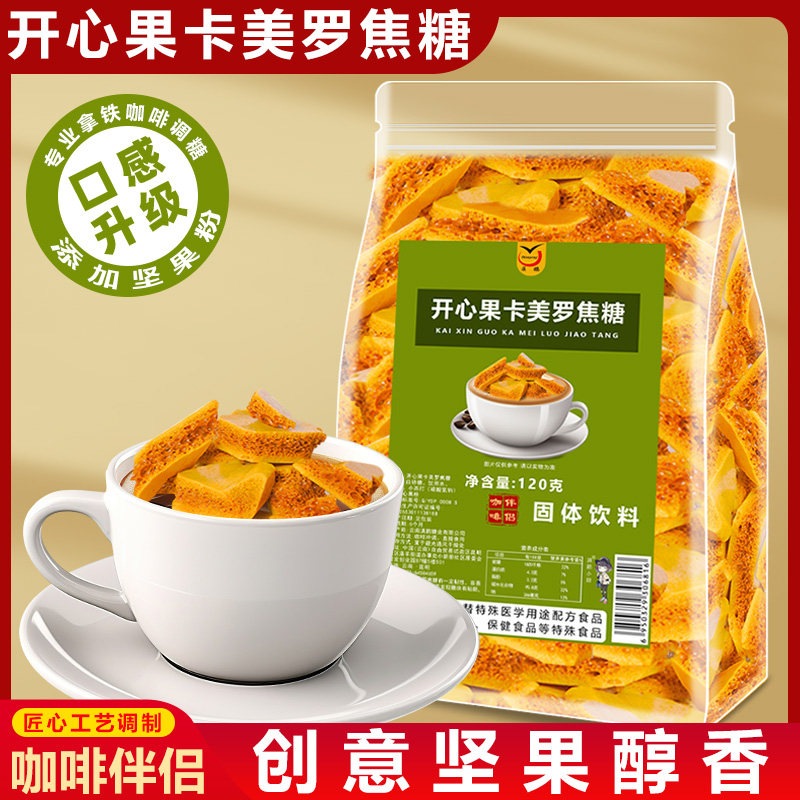 开心果卡美罗焦糖块蜂窝糖坚果味拿铁黑咖啡伴侣袋装调糖蜂巢糖,咖啡/麦片/冲饮,黄糖包,淘宝优惠券,粉丝福利购,淘宝优惠卷