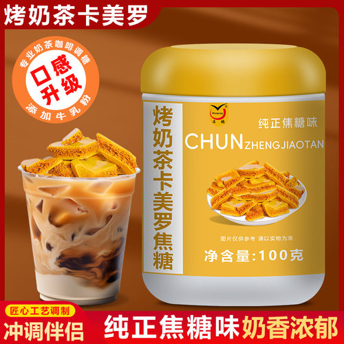 烤奶茶卡美罗焦糖奶茶伴侣