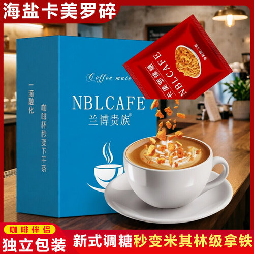 海盐味卡美罗咖啡焦糖碎独立包装
