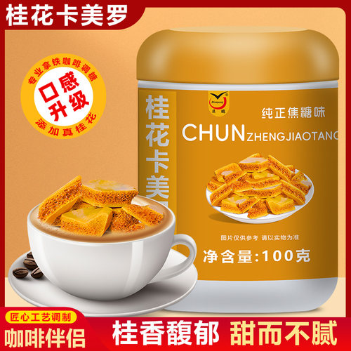 桂花卡美罗焦糖咖啡伴侣
