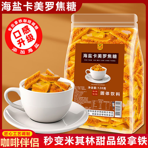 海盐卡美罗焦糖咖啡伴侣
