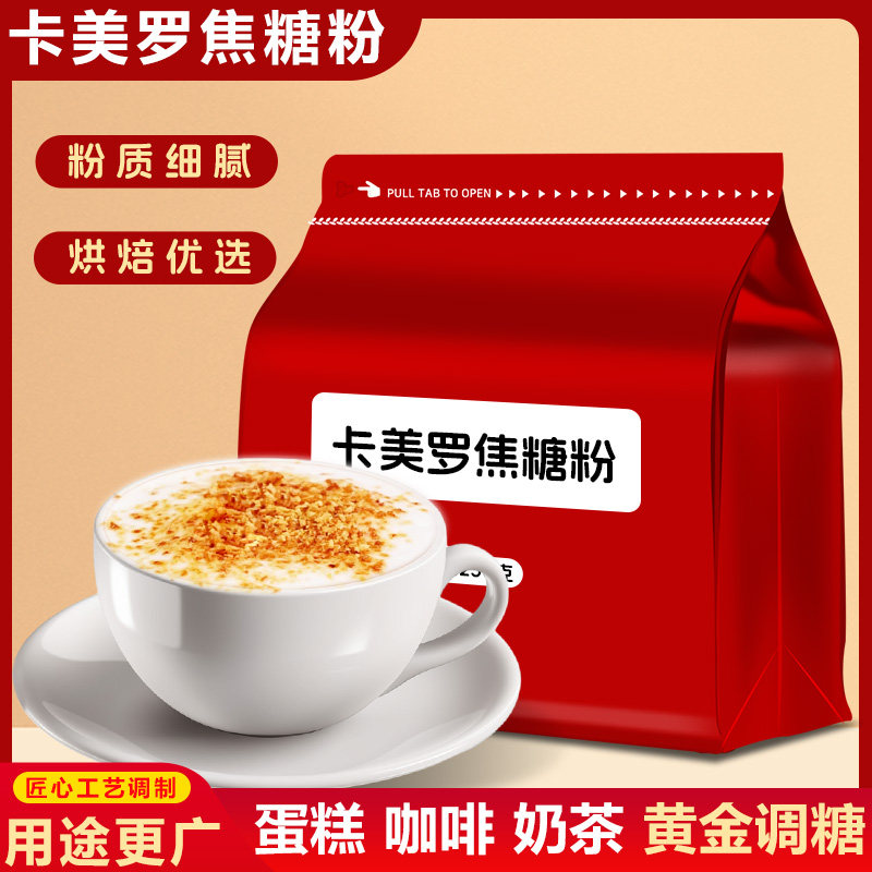 卡美罗官方焦糖粉烘焙糖粉蜂窝糖蛋糕烘培原料调配饮品咖啡伴侣