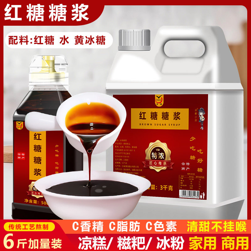 液体红糖3kg红糖糖浆甘蔗原汁黑糖浆冰粉凉糕糍粑专用奶茶配料,粮油调味/速食/干货/烘焙,白糖/食糖,淘宝优惠券,粉丝福利购,淘宝优惠卷